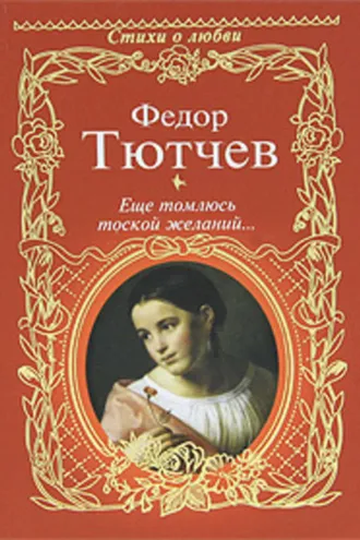 Обложка книги «Еще томлюсь тоской желаний… (сборник)»