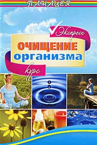 Обложка книги «Экспресс-курс очищения организма»