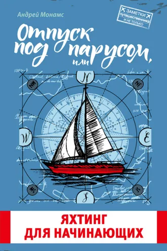 Обложка книги «Отпуск под парусом, или Яхтинг для начинающих»