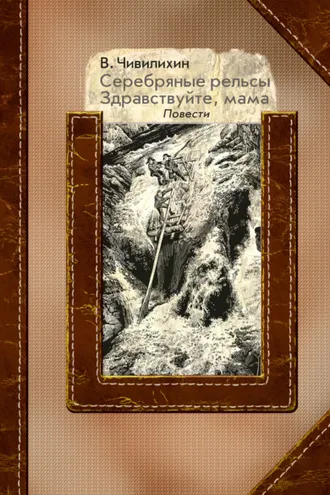 Обложка книги «Серебряные рельсы. Здравствуйте, мама»