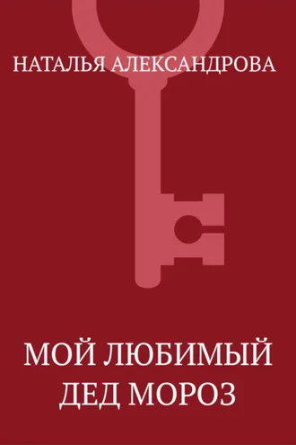 Обложка книги «Мой любимый Дед Мороз»