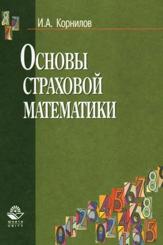 Обложка книги «Основы страховой математики»