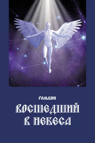 Обложка книги «Восшедший в небеса»