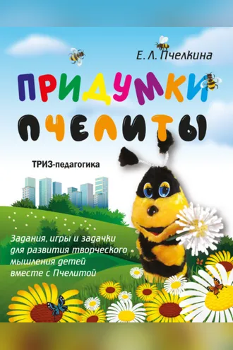 Обложка книги «Придумки Пчелиты. Задания, игры и задачки для развития творческого мышления детей вместе с Пчелитой»