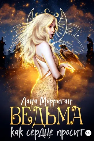 Обложка книги «Ведьма. Как сердце просит»