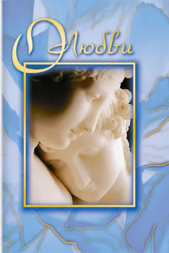 Обложка книги «О любви»