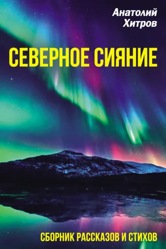 Обложка книги «Северное сияние. Сборник рассказов и стихов»