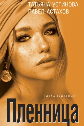 Обложка книги «Пленница»