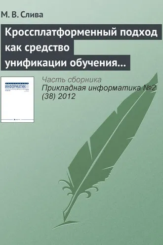 Обложка книги «Кроссплатформенный подход как средство унификации обучения программированию в различных операционных системах»