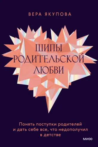 Обложка книги «Шипы родительской любви. Понять поступки родителей и дать себе все, что недополучил в детстве»