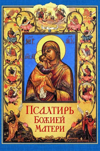 Обложка книги «Псалтирь Божией Матери. Христианские песнопения Приснодеве Марии Богородице, составленные по подобию псалмов Давида»