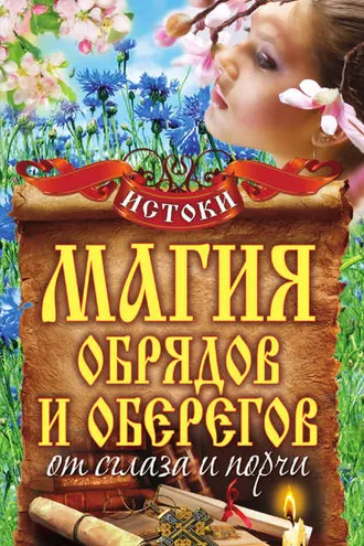 Обложка книги «Магия обрядов и оберегов от сглаза и порчи»