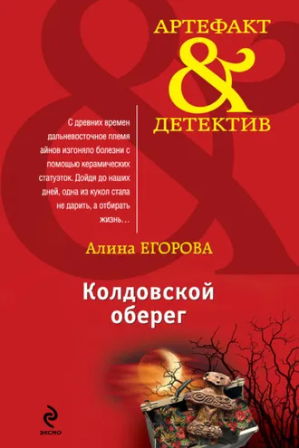Обложка книги «Колдовской оберег»