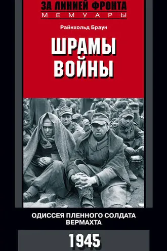 Обложка книги «Шрамы войны. Одиссея пленного солдата вермахта. 1945»