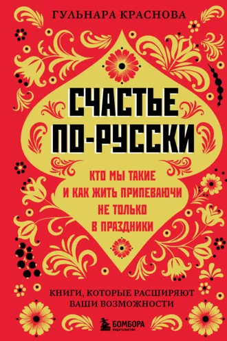 Обложка книги «Счастье по-русски. Кто мы такие и как жить припеваючи не только в праздники»
