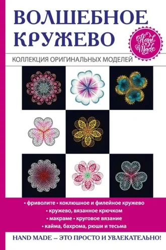 Обложка книги «Волшебное кружево»
