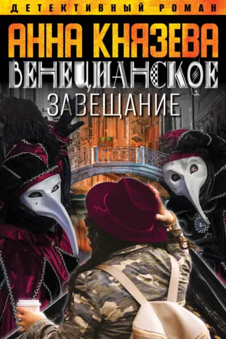 Обложка книги «Венецианское завещание»