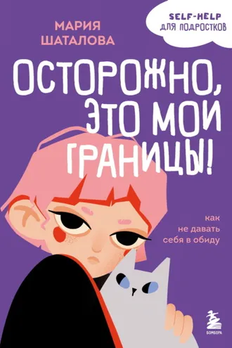 Обложка книги «Осторожно, это мои границы! Как не давать себя в обиду»