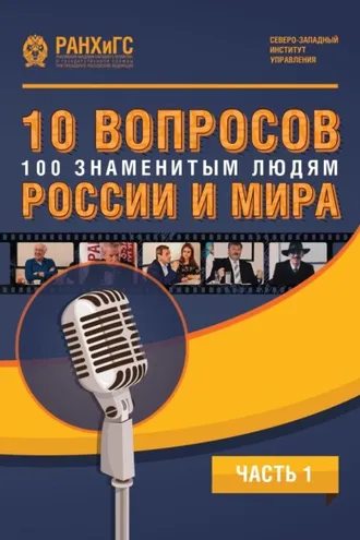 Обложка книги «10 вопросов 100 знаменитым людям России и мира. Часть 1»