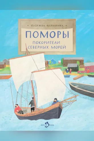Обложка книги «Поморы. Покорители северных морей»