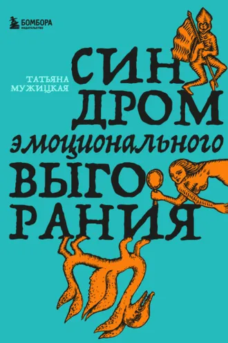 Обложка книги «Синдром эмоционального выгорания»
