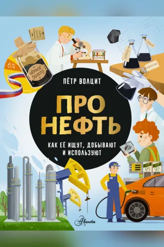 Обложка книги «Про нефть. Как ее ищут, добывают и используют»
