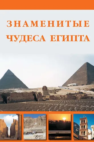 Обложка книги «Знаменитые чудеса Египта»
