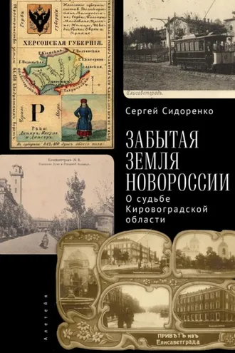 Обложка книги «Забытая земля Новоросии: о судьбе Кировоградской области»