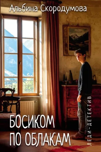 Обложка книги «Босиком по облакам»