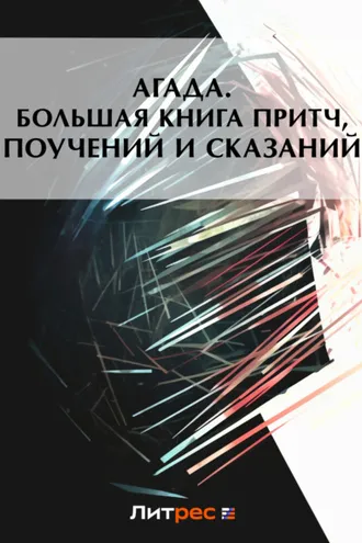 Обложка книги «Агада. Большая книга притч, поучений и сказаний»