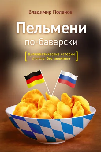 Обложка книги «Пельмени по-баварски»