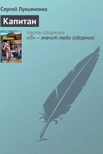 Обложка книги «Капитан»