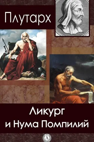 Обложка книги «Ликург и Нума Помпилий»