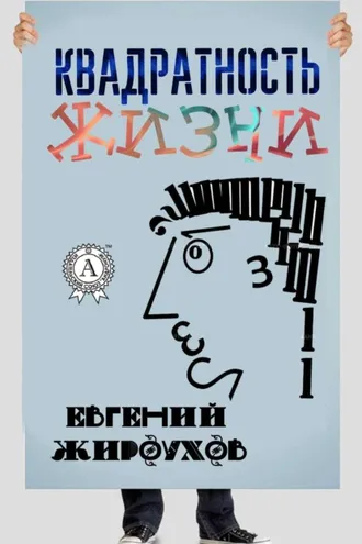 Обложка книги «Квадратность жизни. (Сборник рассказов)»
