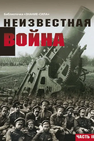Обложка книги «Неизвестная война. Правда о Первой мировой. Часть 2»