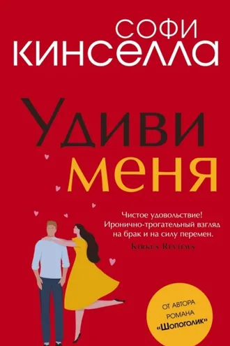 Обложка книги «Удиви меня»
