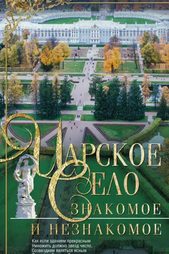 Обложка книги «Царское Село. Знакомое и незнакомое»