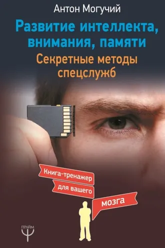 Обложка книги «Развитие интеллекта, внимания, памяти. Секретные методы спецслужб»
