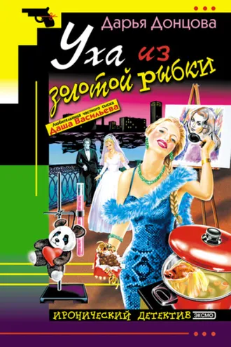 Обложка книги «Уха из золотой рыбки»