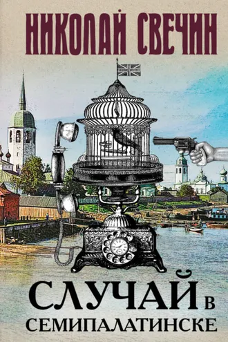 Обложка книги «Случай в Семипалатинске»