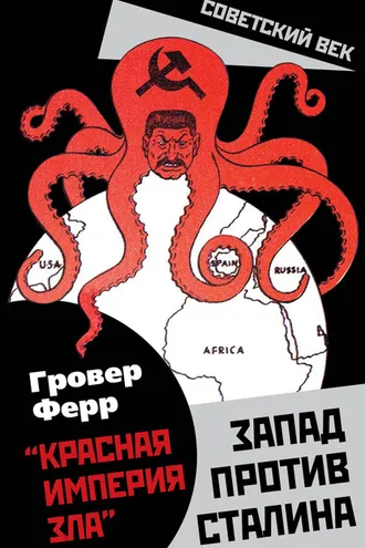 Обложка книги ««Красная империя зла». Запад против Сталина»