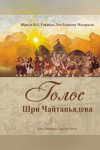 Обложка книги «Голос Шри Чайтаньядева»
