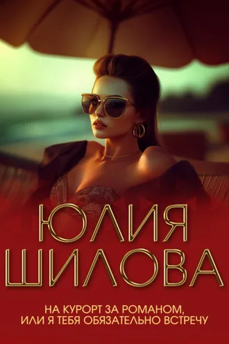 Обложка книги «На курорт за романом, или Я тебя обязательно встречу»