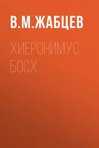 Обложка книги «Хиеронимус Босх»