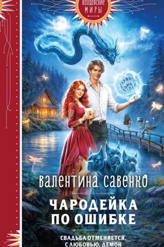 Обложка книги «Чародейка по ошибке»