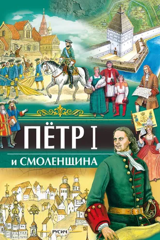 Обложка книги «Петр I и Смоленщина»