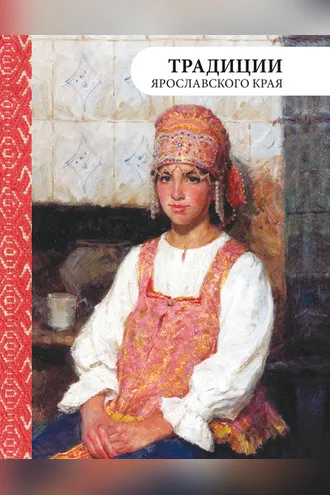 Обложка книги «Традиции Ярославского края»