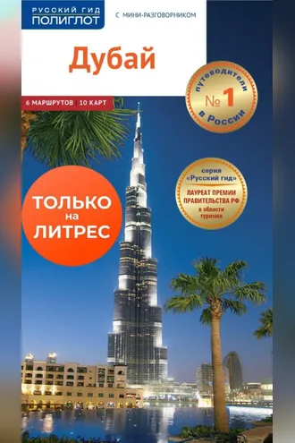 Обложка книги «Дубай. Путеводитель + мини-разговорник»