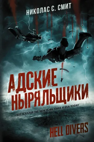 Обложка книги «Hell Divers. Адские ныряльщики»