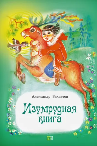 Обложка книги «Изумрудная книга. Сказки и рассказы»